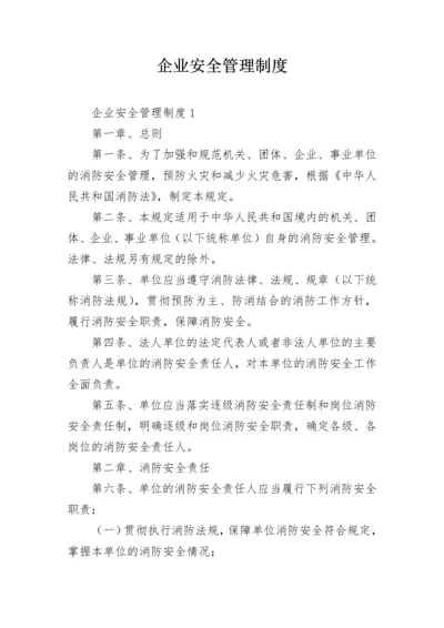 企业安全管理制度_1.docx