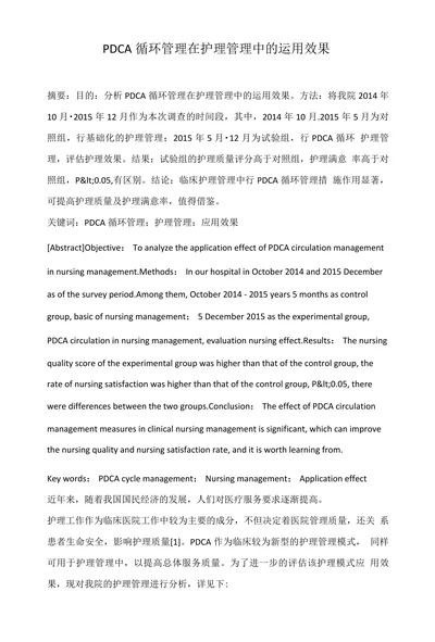 PDCA循环管理在护理管理中的运用效果