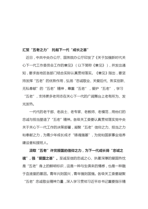 《关于加强新时代关心下一代工作委员会工作的意见》学习心得体会2篇.docx