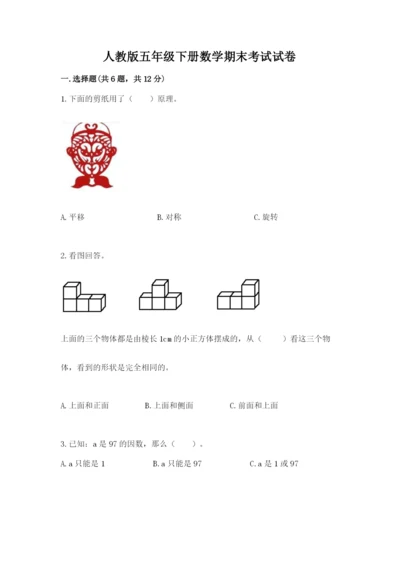 人教版五年级下册数学期末考试试卷附答案（模拟题）.docx