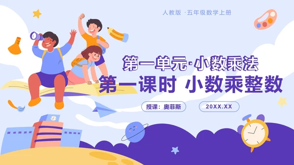 五年级第一单元小数乘法第一课时小数乘整数PPT模板