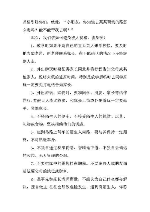 教师关于小学生安全国旗下演讲稿 儿童自我保护意识