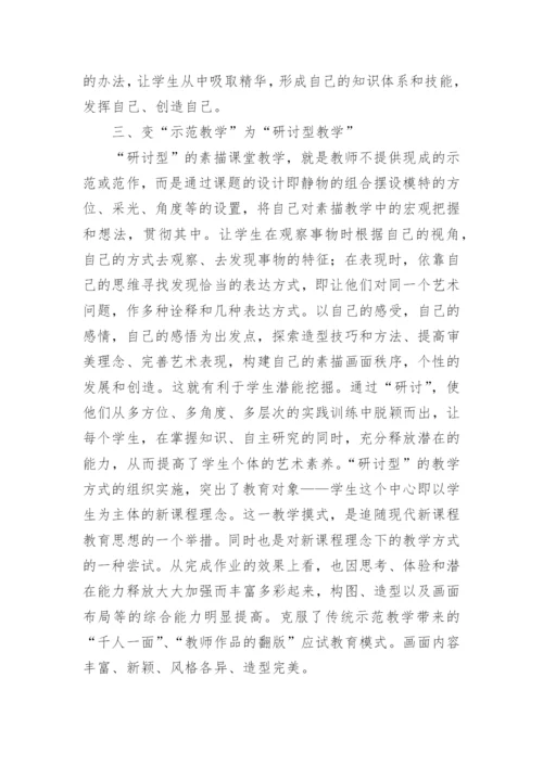 在新课程理念下构建新的美术教学观在新课程理念下构论文.docx