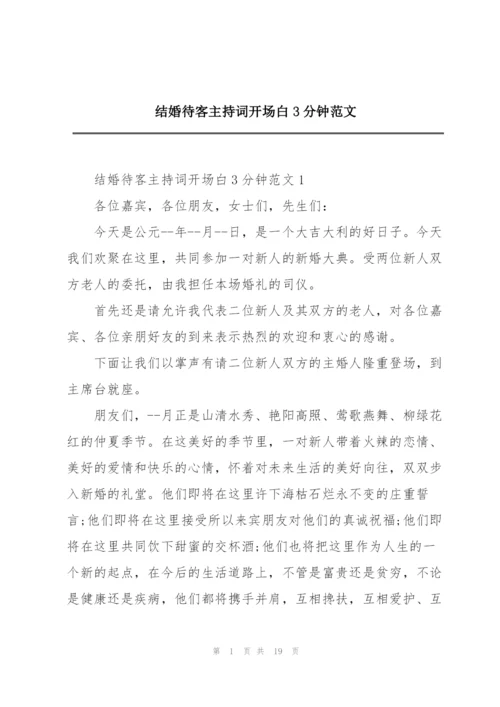 结婚待客主持词开场白3分钟范文.docx