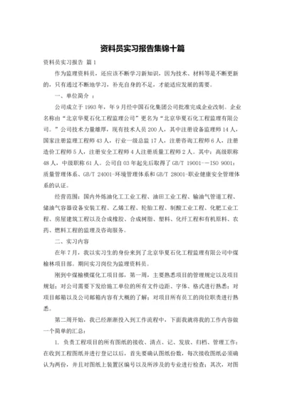 资料员实习报告集锦十篇.docx