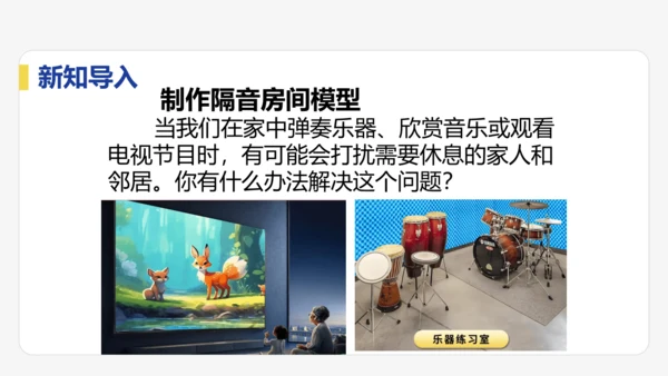 2.5  跨学科实践：制作隔音房间模型  课件