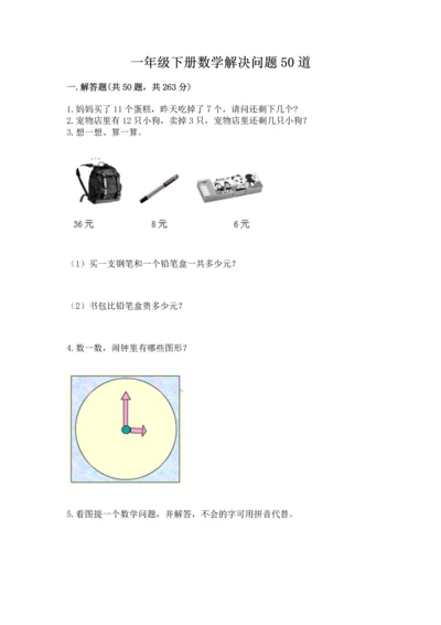 一年级下册数学解决问题50道附参考答案【能力提升】.docx