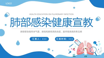 蓝色商务简约肺部感染健康宣教商务通用PPT模板