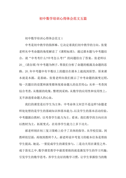 初中数学培训心得体会范文五篇.docx