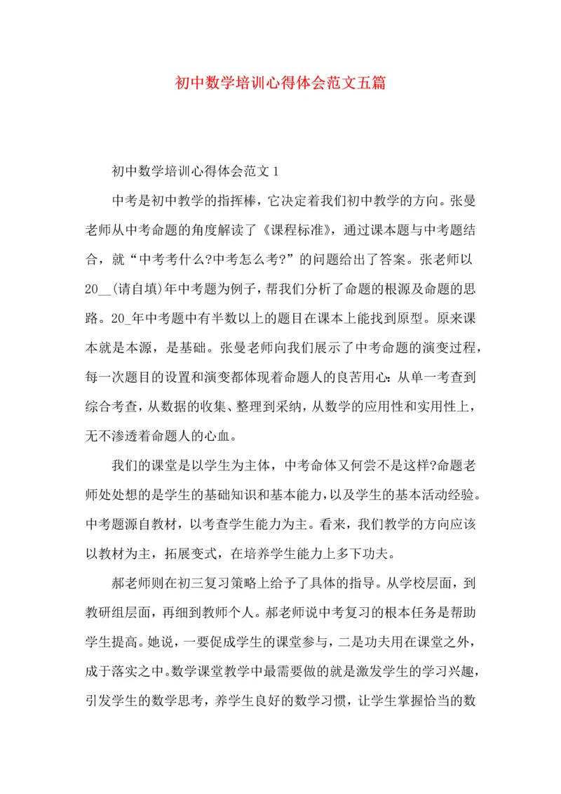 初中数学培训心得体会范文五篇.docx