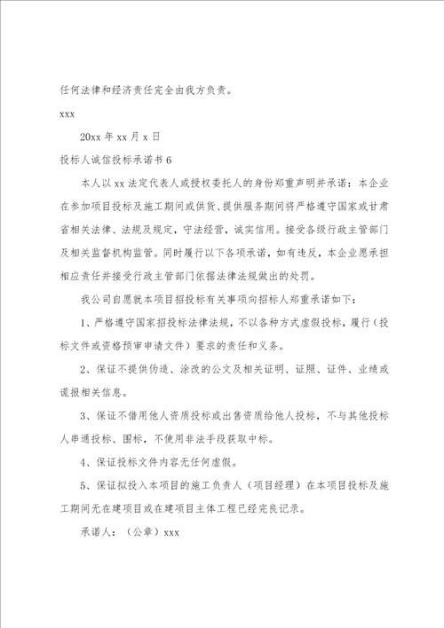 投标人诚信投标承诺书