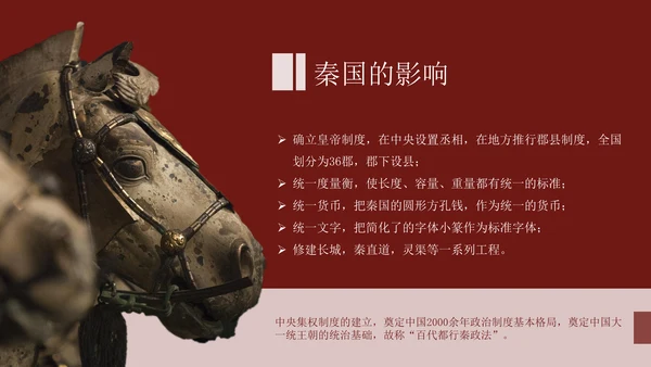 秦朝历史知识《大秦帝国》通用PPT模板课件