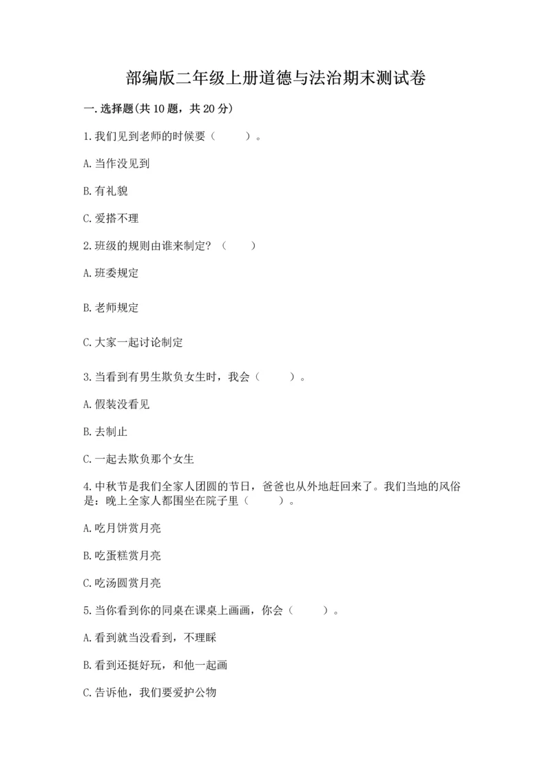 部编版二年级上册道德与法治期末测试卷含完整答案【典优】.docx