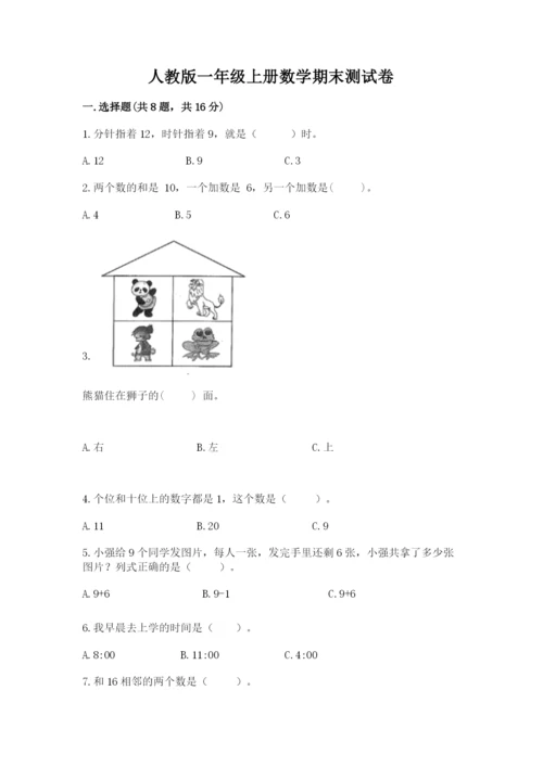 人教版一年级上册数学期末测试卷（研优卷）.docx
