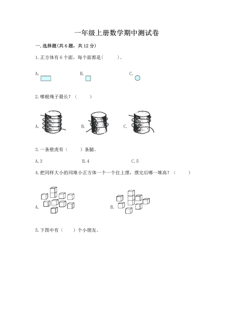 一年级上册数学期中测试卷(精品)word版.docx