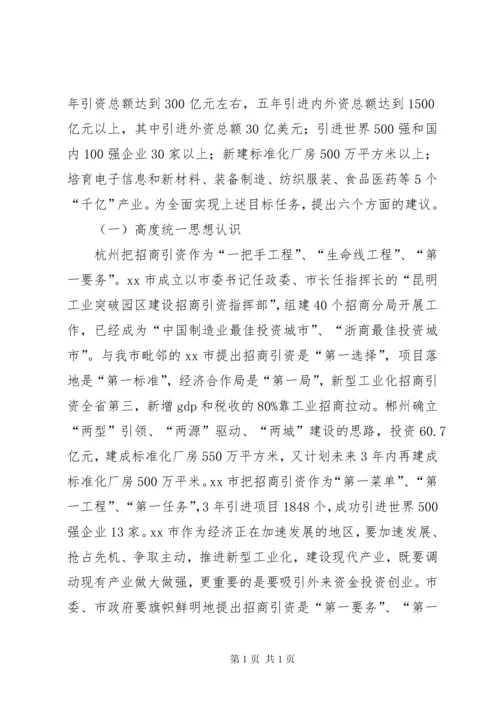 市招商引资工作调研报告.docx