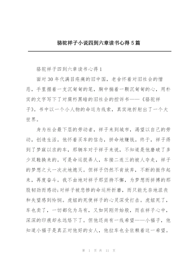 骆驼祥子小说四到六章读书心得5篇.docx