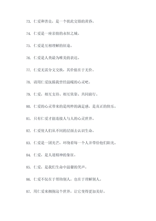 关于仁爱关系的名言名句