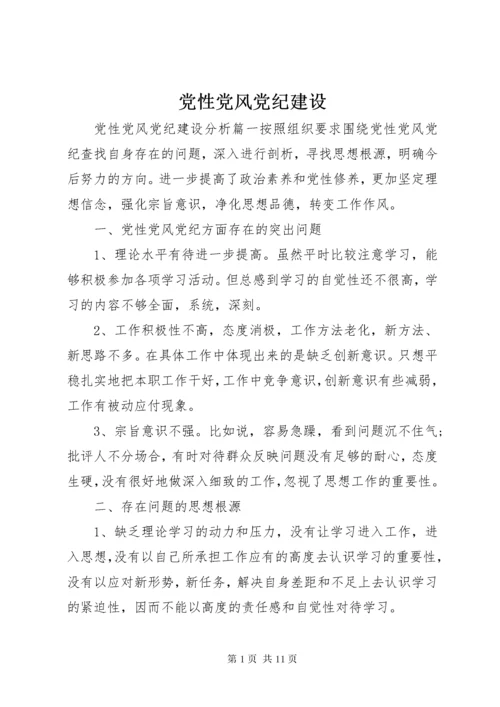 党性党风党纪建设.docx