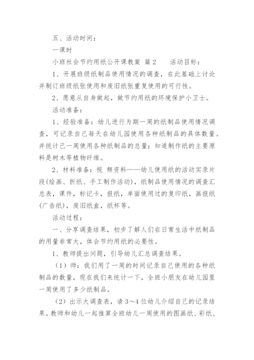 小班社会节约用纸公开课教案.docx