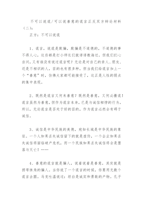 不可以说谎可以说善意的谎言正反双方辩论材料(精选9篇).docx