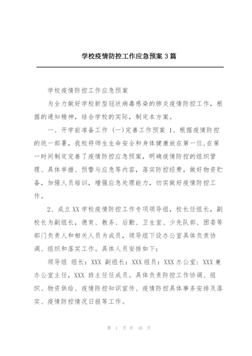 学校疫情防控工作应急预案3篇.docx