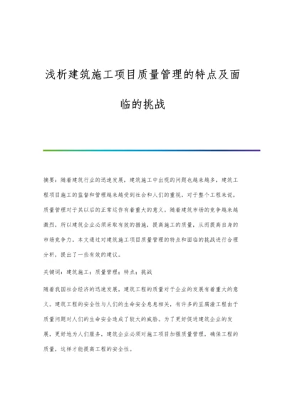 浅析建筑施工项目质量管理的特点及面临的挑战.docx