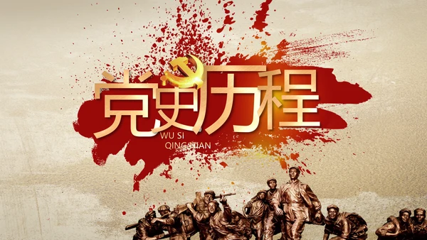 中国共产党的光辉历程党史党课PPT