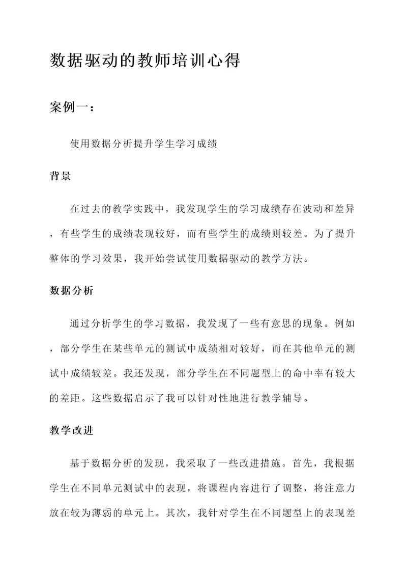 数据驱动的教师培训心得