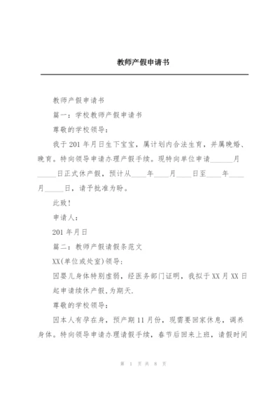 教师产假申请书.docx