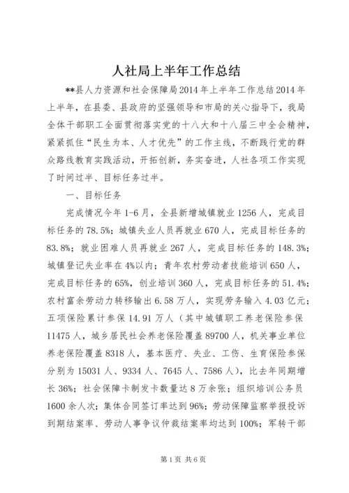 人社局上半年工作总结.docx