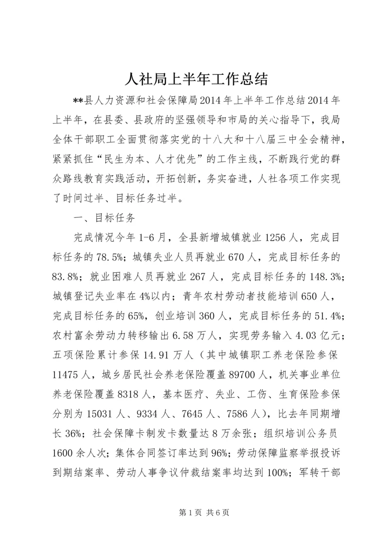 人社局上半年工作总结.docx