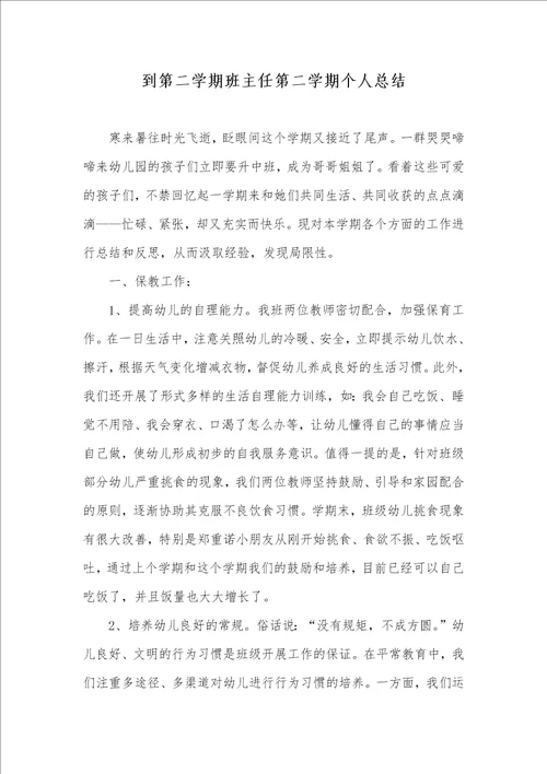 到第二学期班主任第二学期个人总结