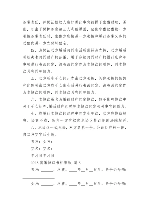 2023离婚协议书标准版.docx