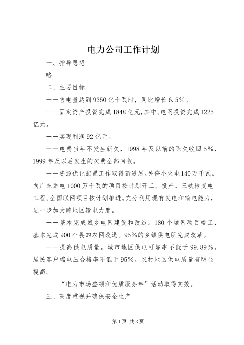 电力公司工作计划 (2).docx