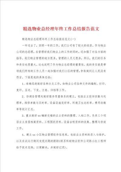 精选物业总经理年终工作总结报告范文