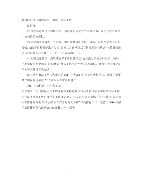 精编之各部门招标工作计划范文.docx
