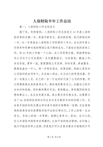 人保财险半年工作总结.docx