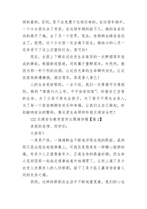 关于122交通安全教育宣传主题演讲稿（精选10篇）.docx