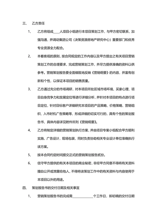 营销策划合同书范本