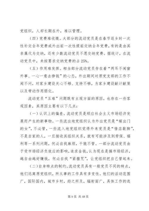 浅谈新形势下流动党员的教育管理.docx