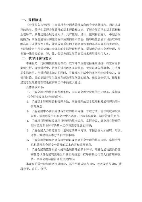 会展服务与管理教学大纲共7页