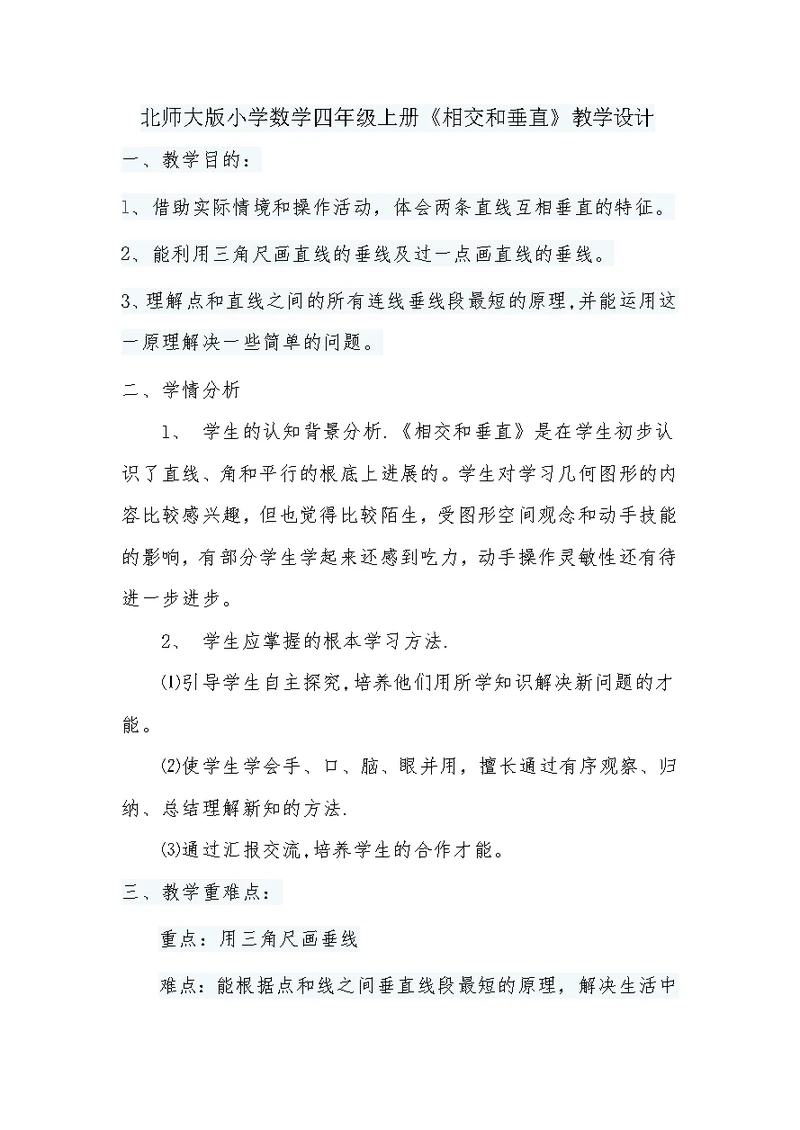 北师大版小学数学四年级上册《相交与垂直》教学设计