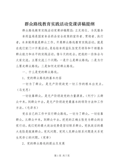 群众路线教育实践活动党课讲稿提纲 (3).docx