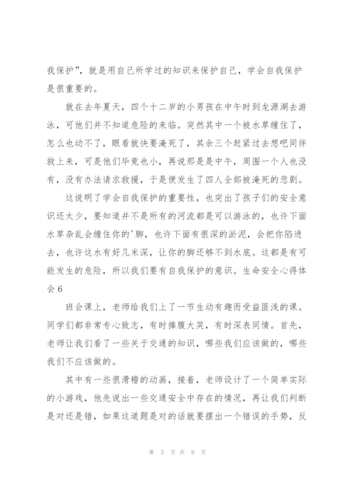 生命安全心得体会.docx