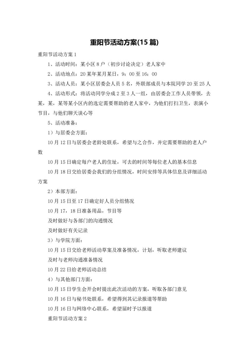 重阳节活动方案(15篇).docx