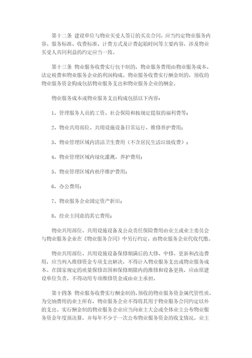 陕西省物业服务收费管理实施办法修订