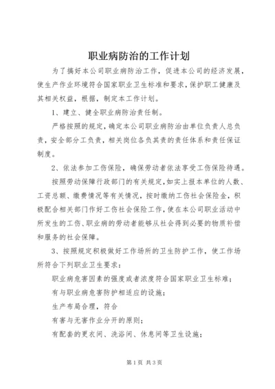 职业病防治的工作计划.docx