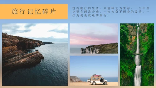 我的旅游记忆相册PPT模板