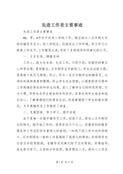 先进工作者主要事迹 (4).docx